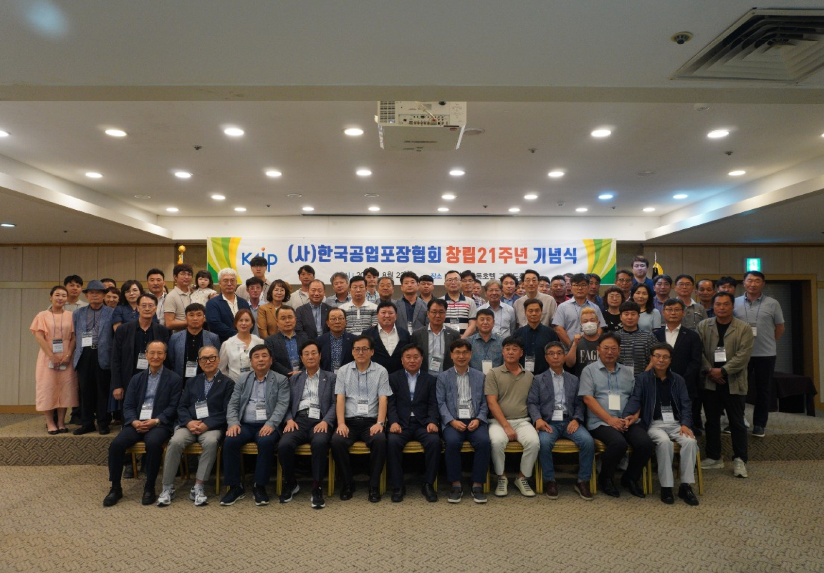 (사)한국공업포장협회 창립21주년 기념식